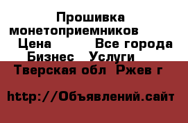 Прошивка монетоприемников CoinCo › Цена ­ 350 - Все города Бизнес » Услуги   . Тверская обл.,Ржев г.